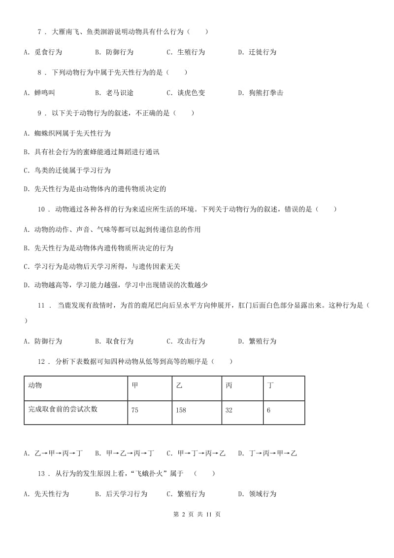 人教版生物八年级上册5.2.2先天性行为和学习行为课时同步测试_第2页