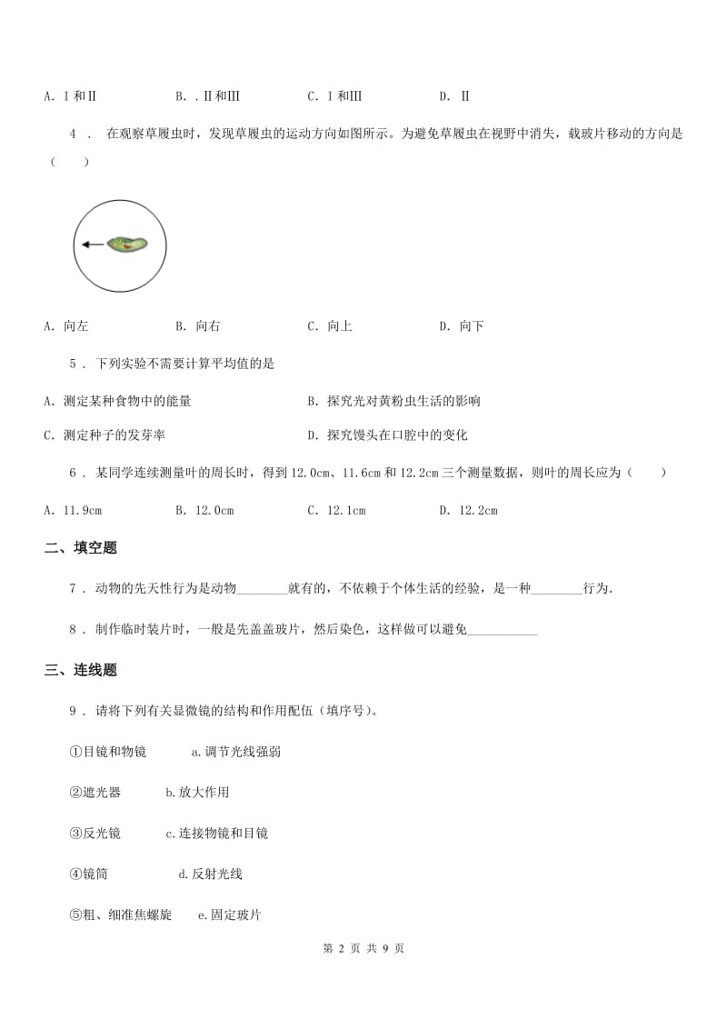 人教版（新课程标准）七年级生物上册第二章生物学的研究方法单元测试题_第2页