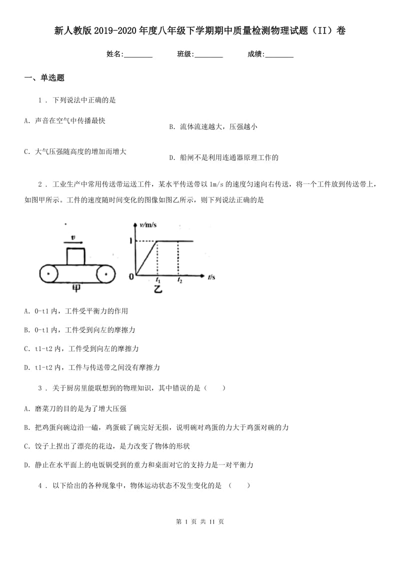 新人教版2019-2020年度八年级下学期期中质量检测物理试题（II）卷_第1页