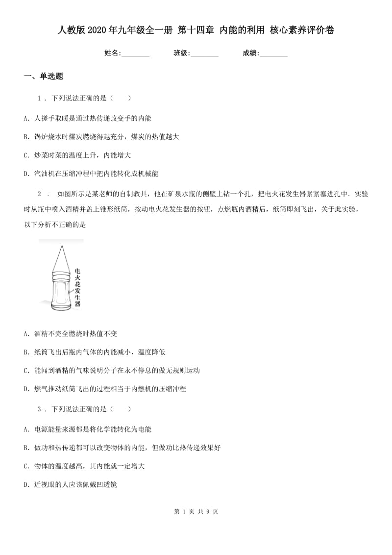 人教版2020年九年级物理全一册 第十四章 内能的利用 核心素养评价卷_第1页