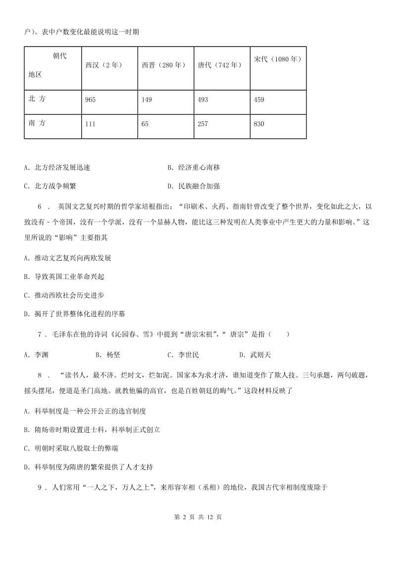 人教版2020年（春秋版）七年级下学期期末历史试题A卷_第2页