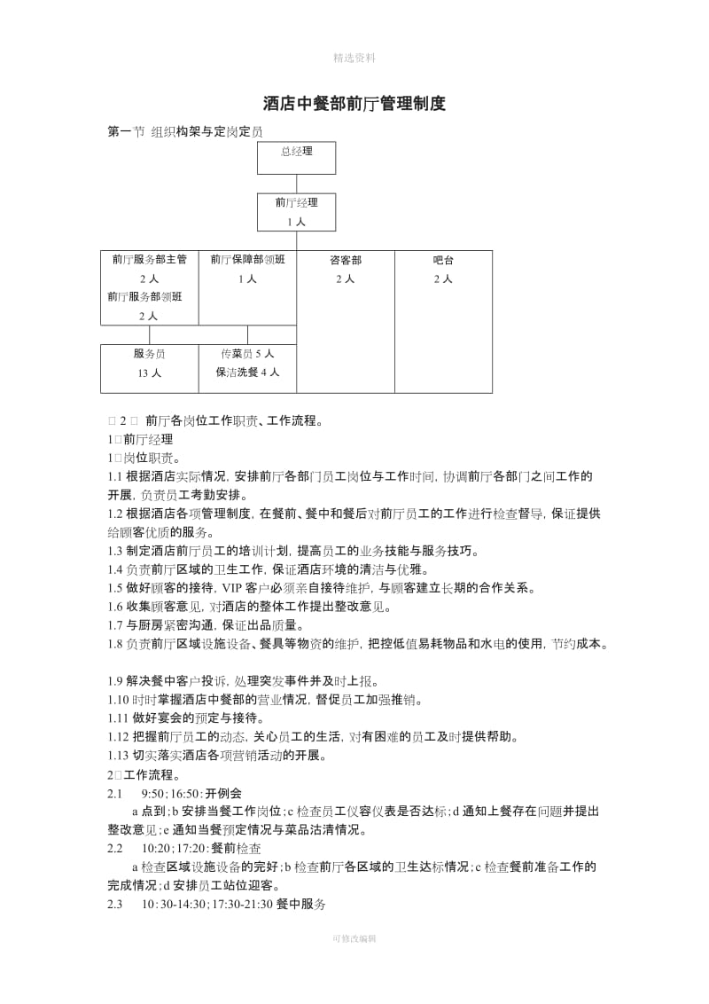 酒店中餐部前厅管理制度_第1页