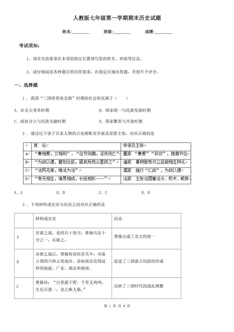 人教版七年级第一学期期末历史试题_第1页