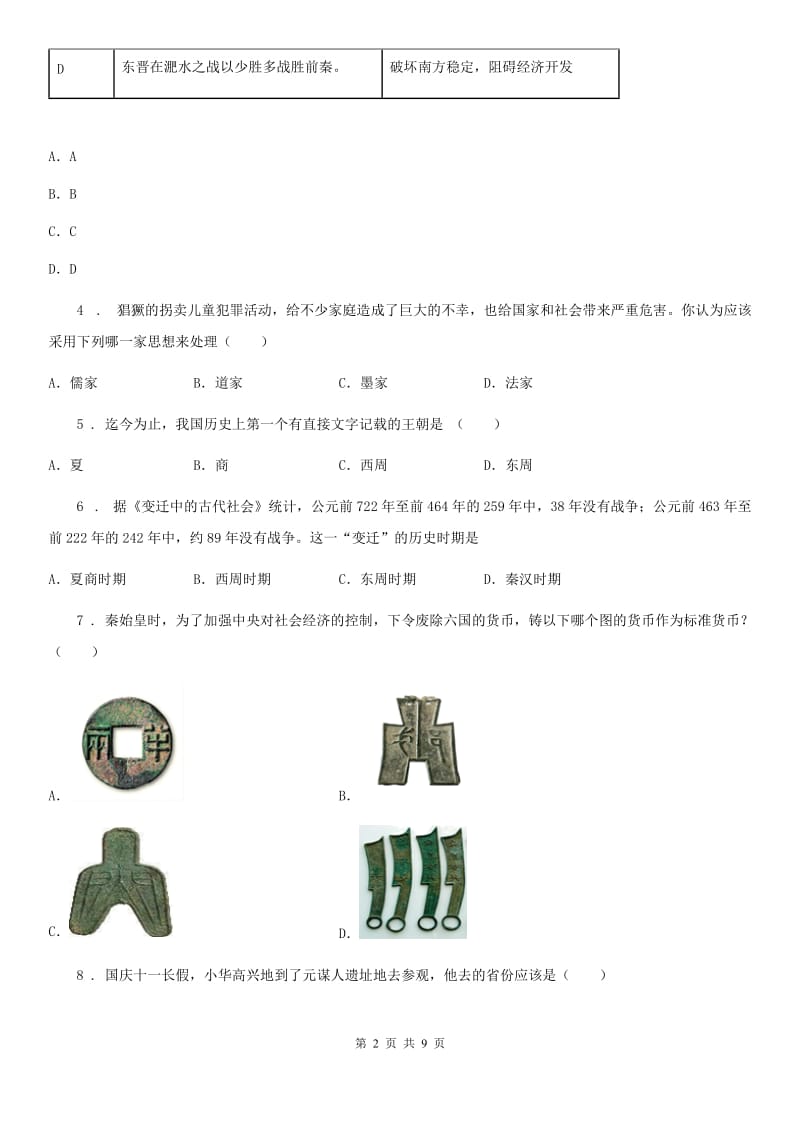 人教版七年级第一学期期末历史试题_第2页