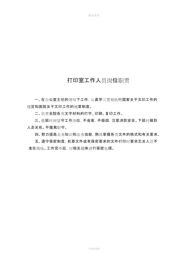 办公室工作人员职责制度修改_第2页