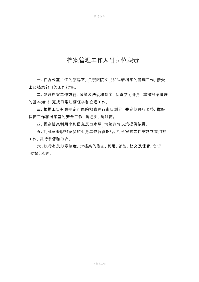 办公室工作人员职责制度修改_第3页