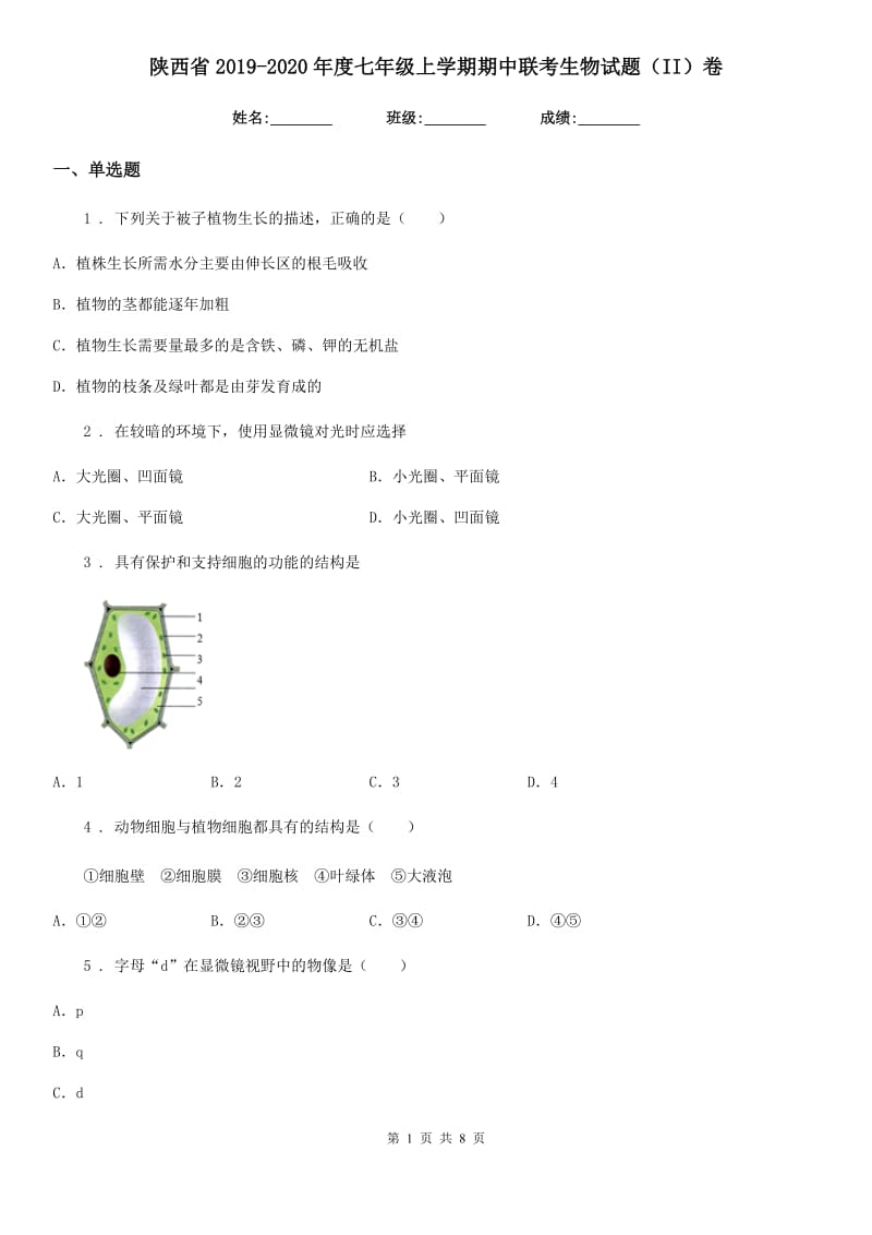 陕西省2019-2020年度七年级上学期期中联考生物试题（II）卷_第1页