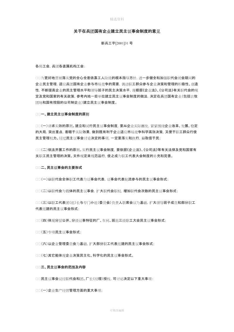 关于在兵团国有企业建立民主议事会制度的意见_第1页