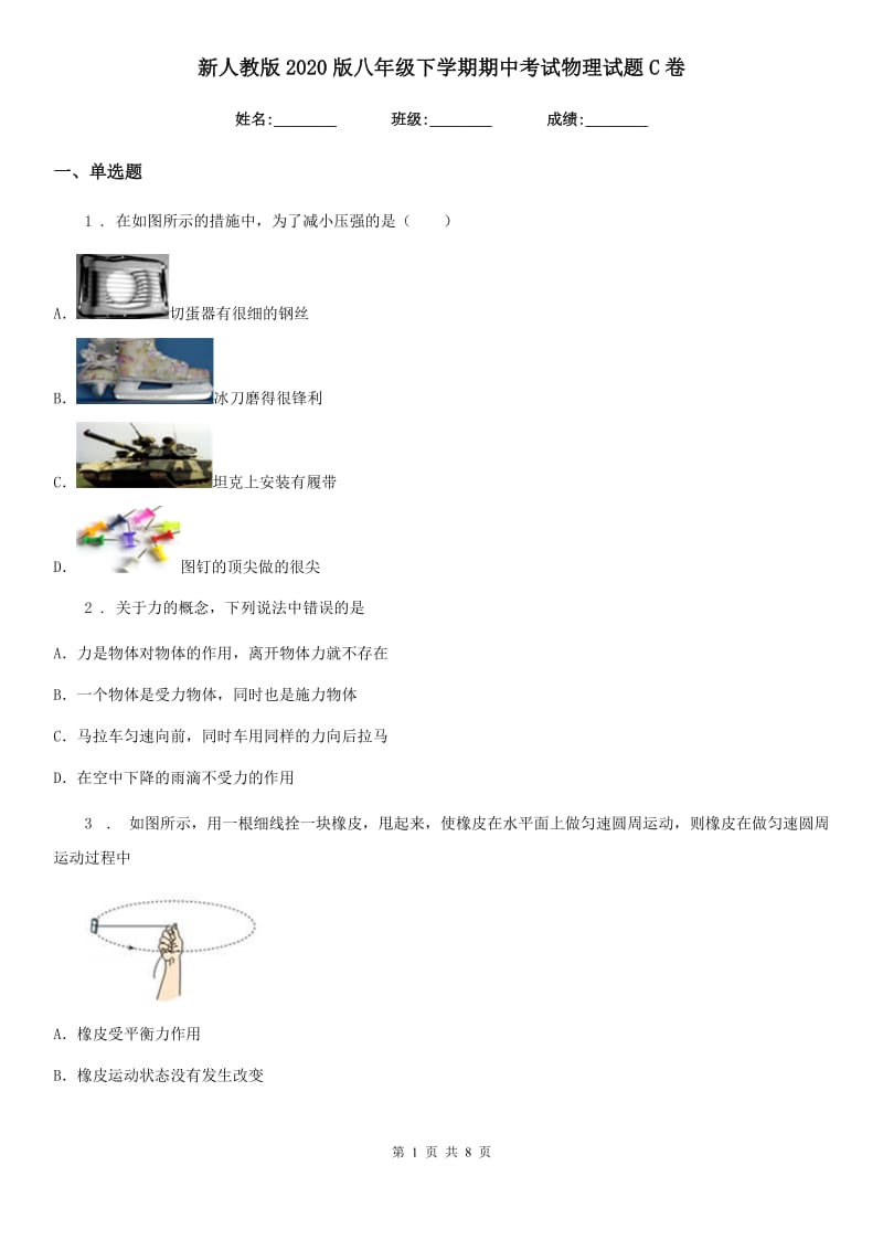 新人教版2020版八年级下学期期中考试物理试题C卷（测试）_第1页