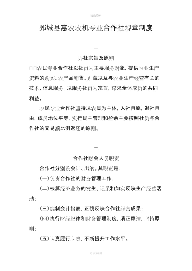 鄄城惠农农机专业合作社规制度_第1页