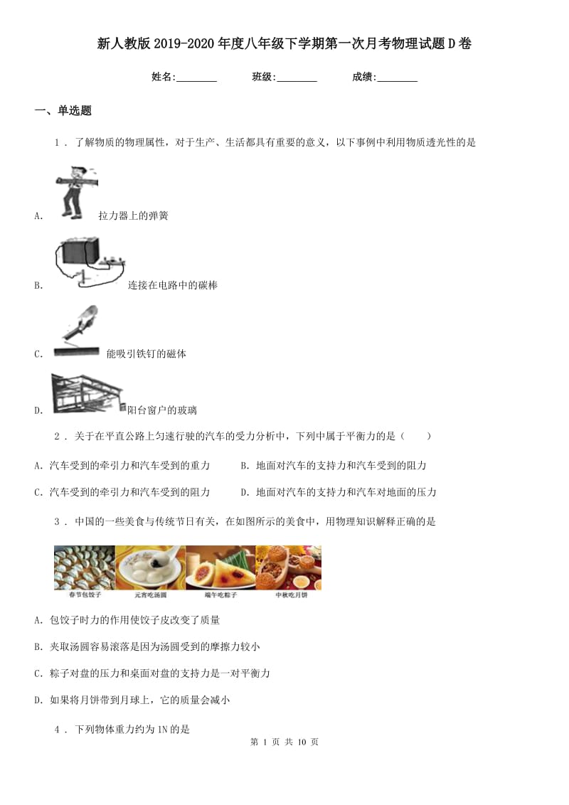 新人教版2019-2020年度八年级下学期第一次月考物理试题D卷（模拟）_第1页