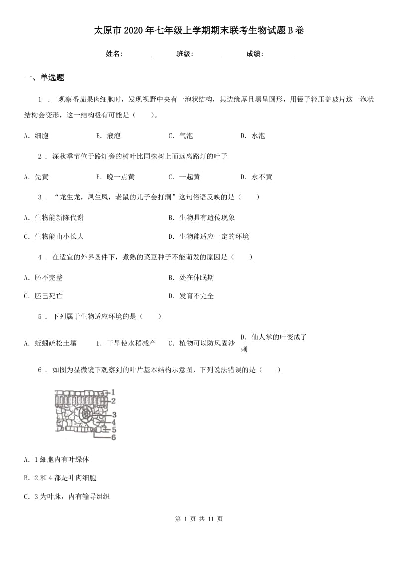 太原市2020年七年级上学期期末联考生物试题B卷_第1页