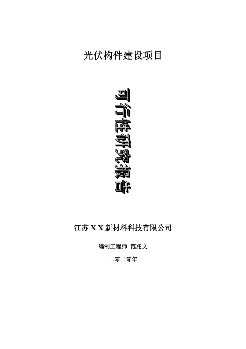 光伏构件建设项目可行性研究报告-可修改模板案例_第1页