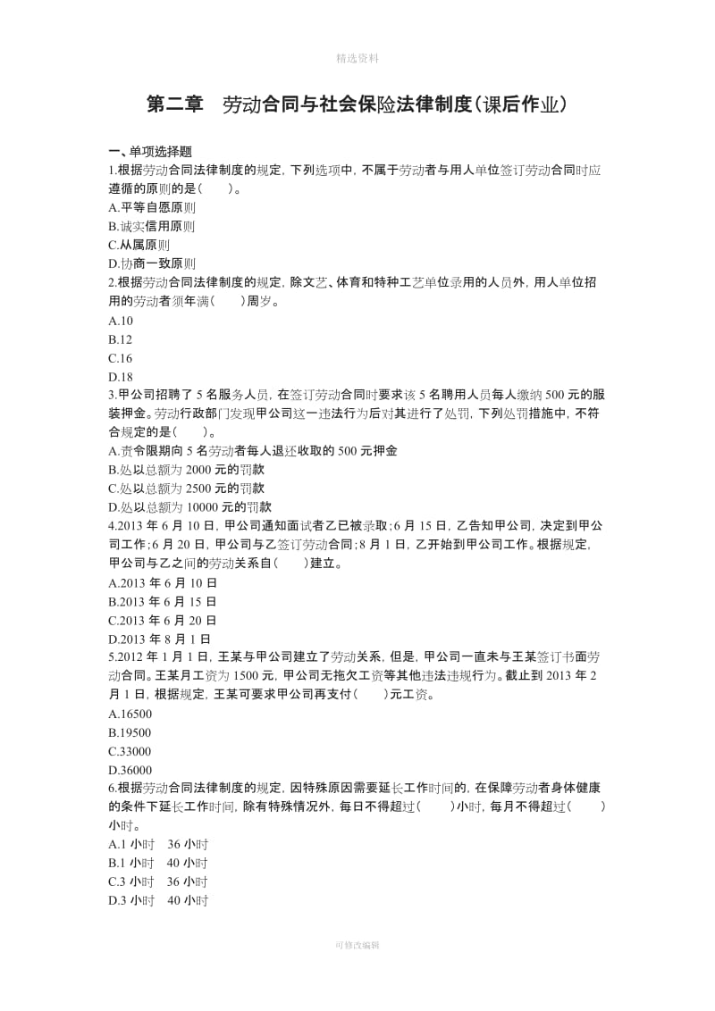 初级经济法二劳动合同与社会保险法律制度_第1页