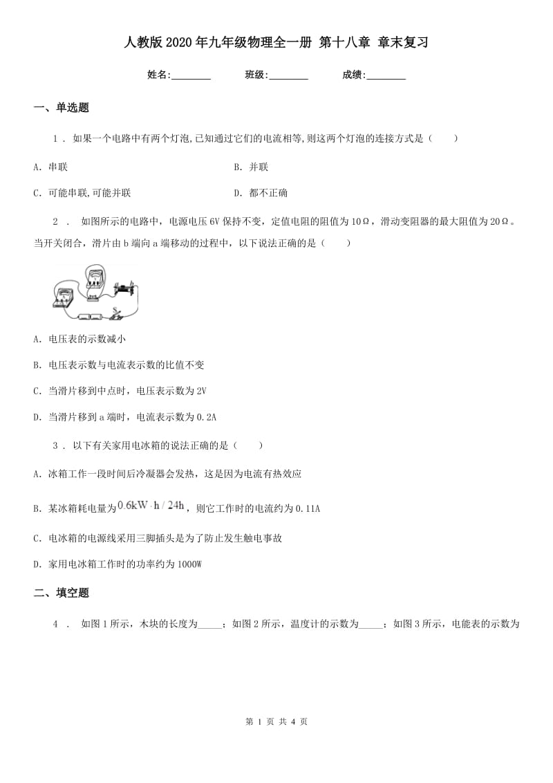 人教版2020年九年级物理全一册 第十八章 章末复习_第1页