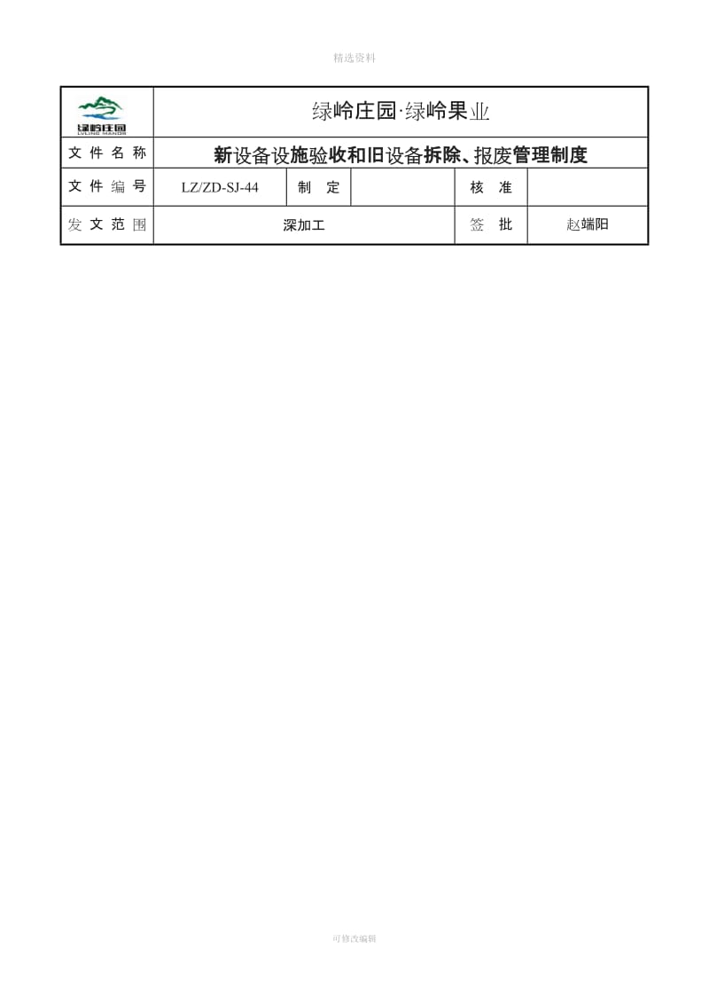 新设备设施验收和旧设备拆除报废管理制度_第1页