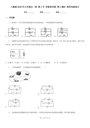 人教版2020年九年級(jí)物理全一冊(cè) 第3節(jié) 串聯(lián)和并聯(lián) 第2課時(shí) 簡(jiǎn)單電路設(shè)計(jì)