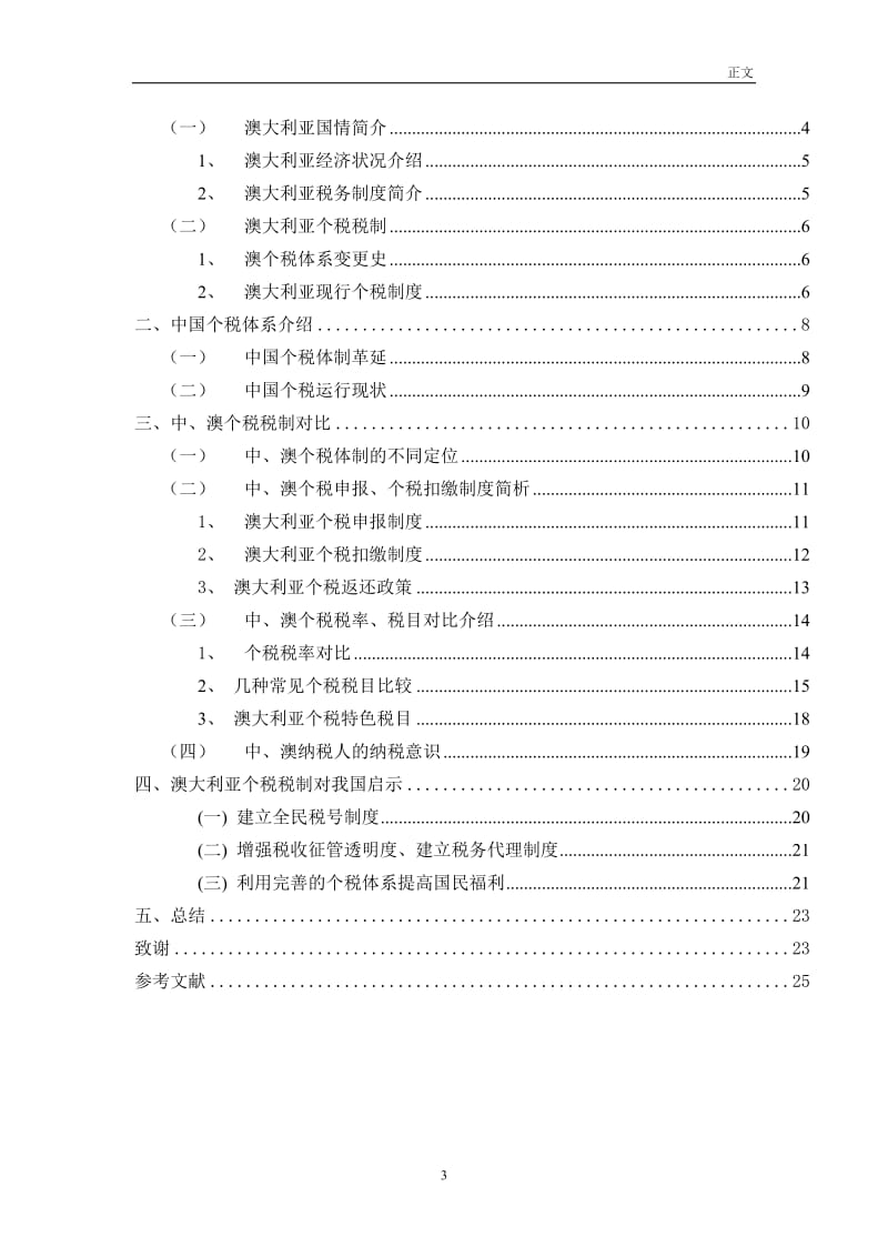 中国澳大利亚个人所得税制度比较查重版_第3页