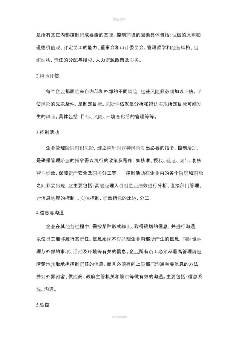 企业内部控制制度的问题_第2页