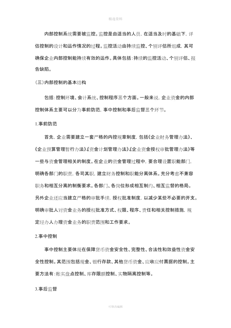 企业内部控制制度的问题_第3页