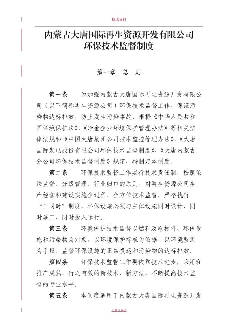 内蒙古大唐国际再生资源开发有限公司环保技术监督制度_第1页