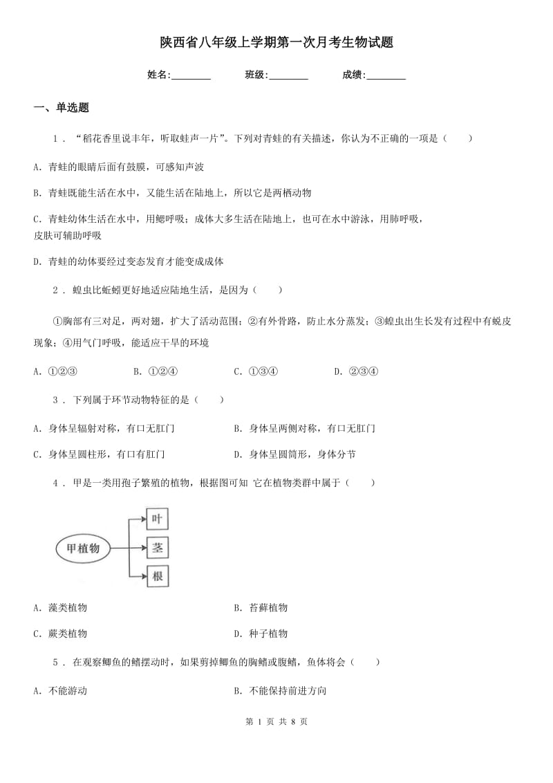 陕西省八年级上学期第一次月考生物试题_第1页
