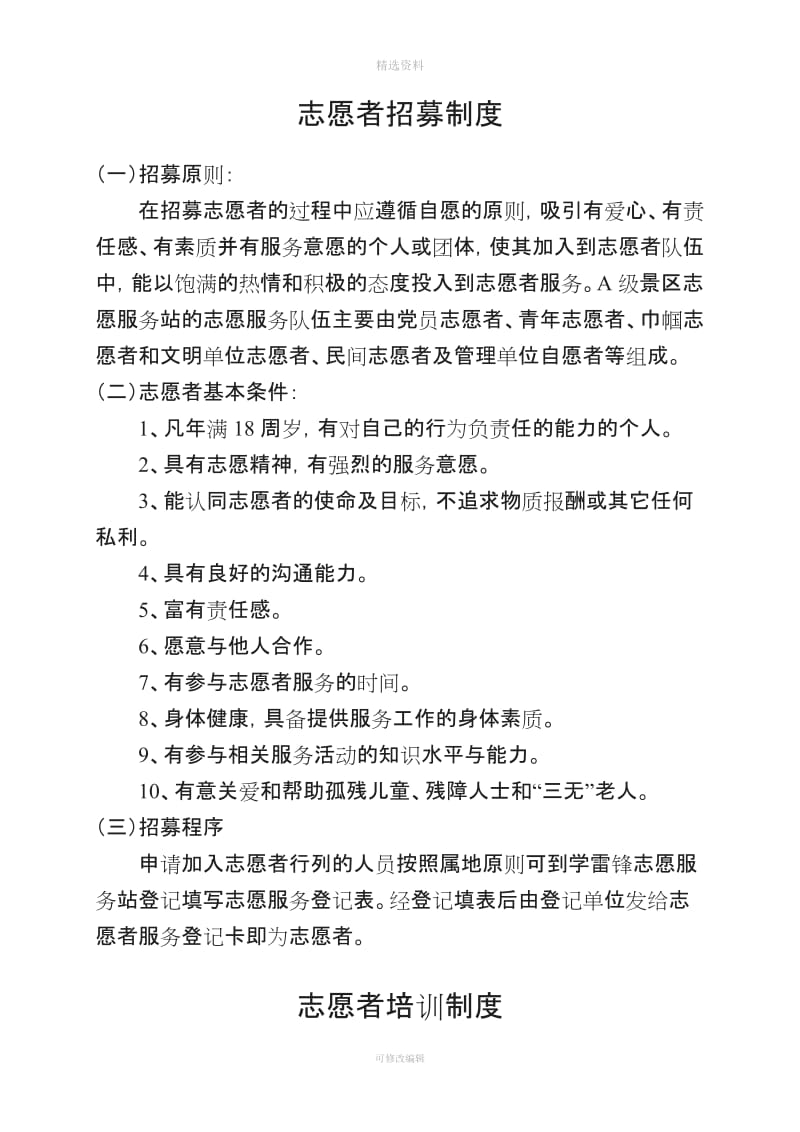 学雷锋志愿服务管理制度_第1页