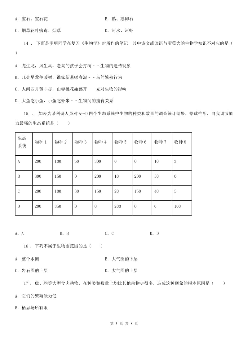 人教版（新课程标准）2019版七年级上学期第一次月考生物试题（I）卷（模拟）_第3页