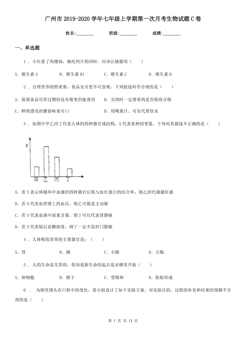 广州市2019-2020学年七年级上学期第一次月考生物试题C卷_第1页