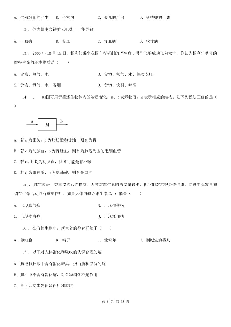 广州市2019-2020学年七年级上学期第一次月考生物试题C卷_第3页