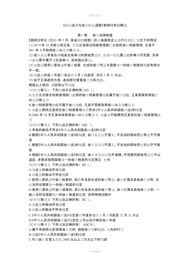 一会计法律制度案例分析题_第1页