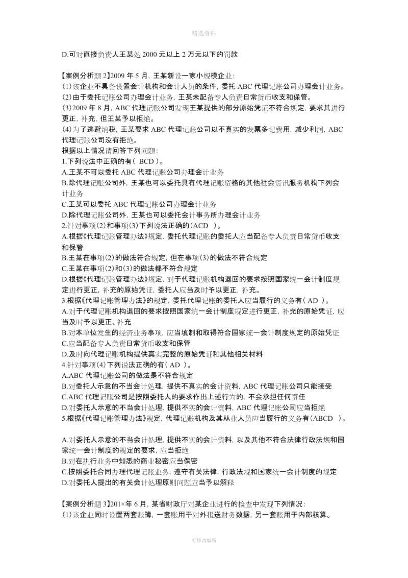 一会计法律制度案例分析题_第2页