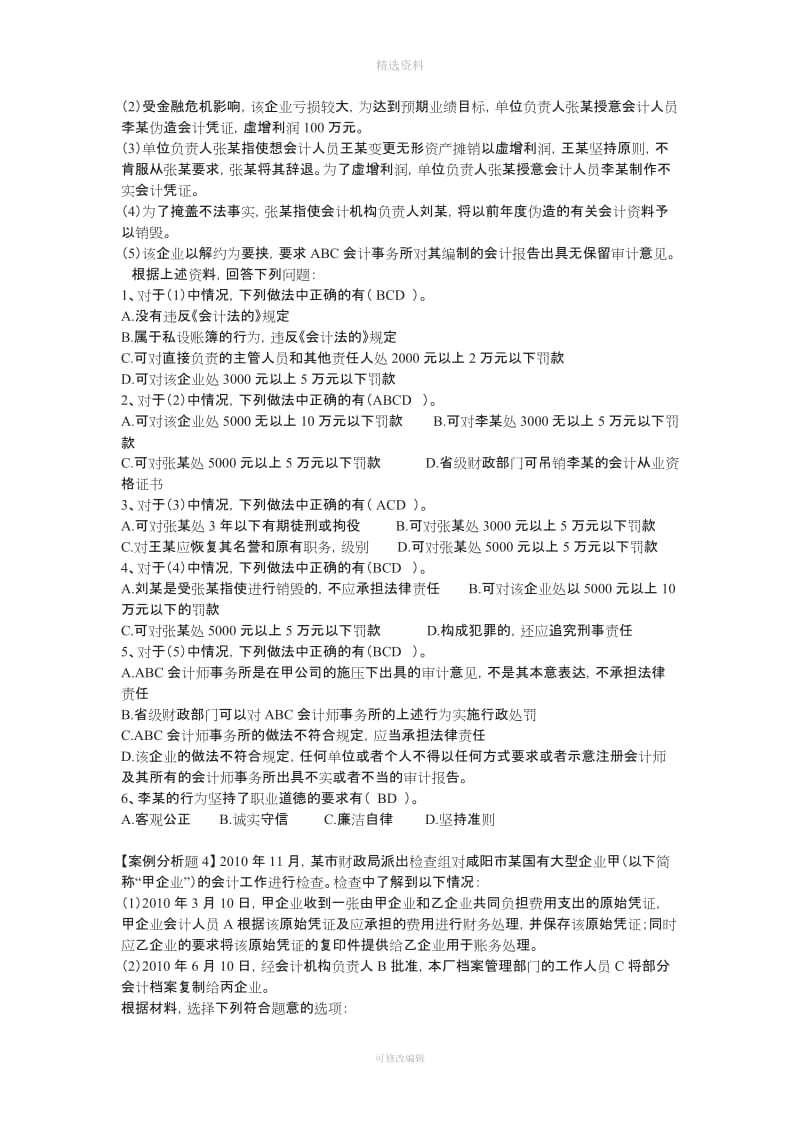 一会计法律制度案例分析题_第3页