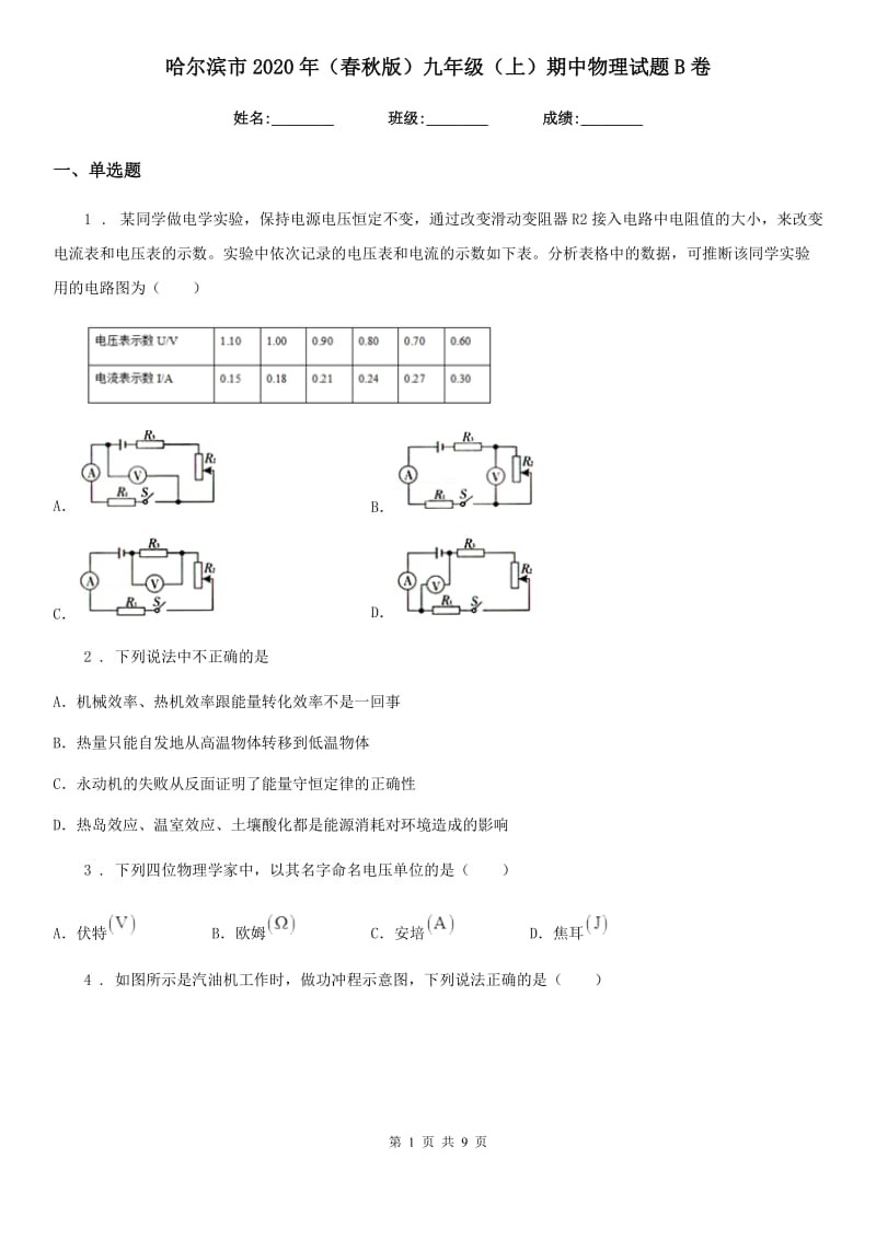 哈尔滨市2020年（春秋版）九年级（上）期中物理试题B卷_第1页