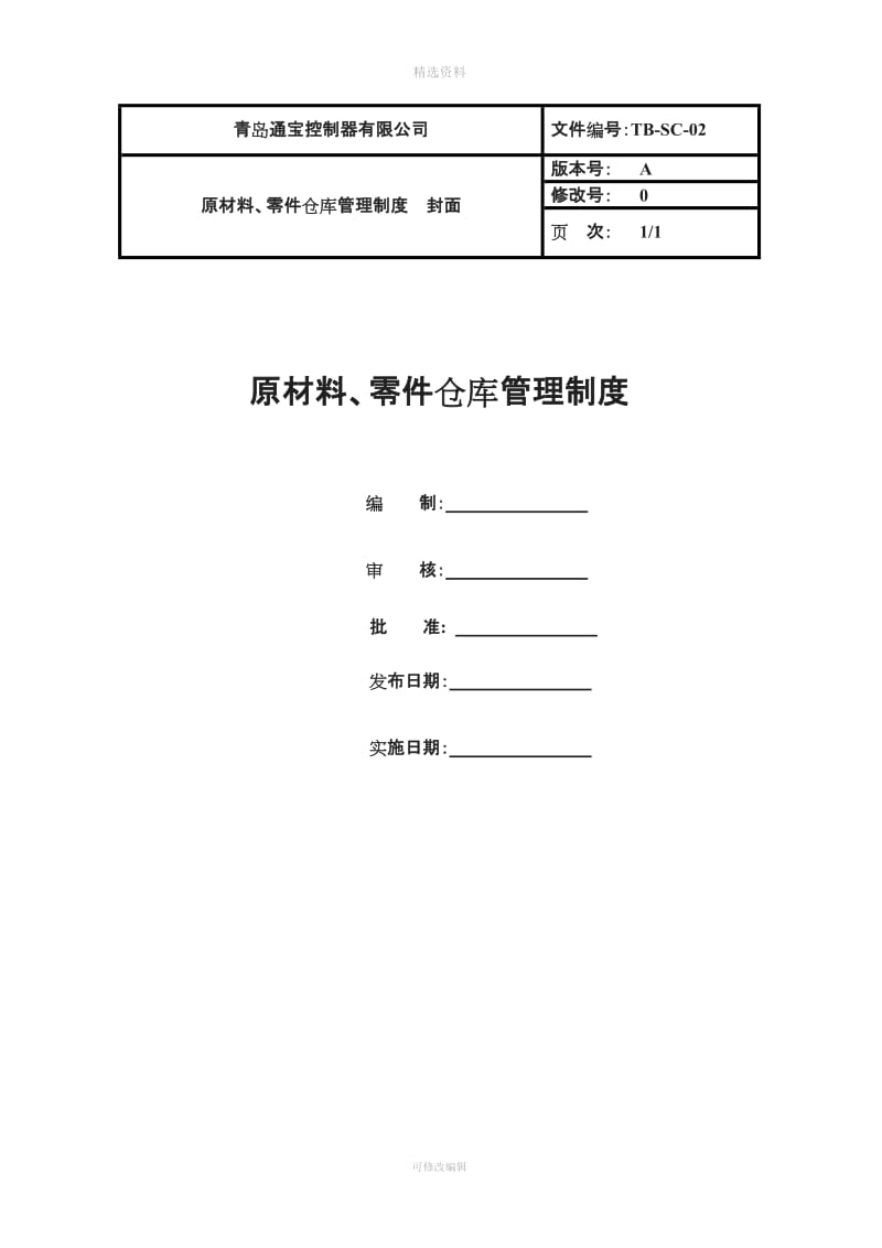 原材料库管理制度定稿_第1页