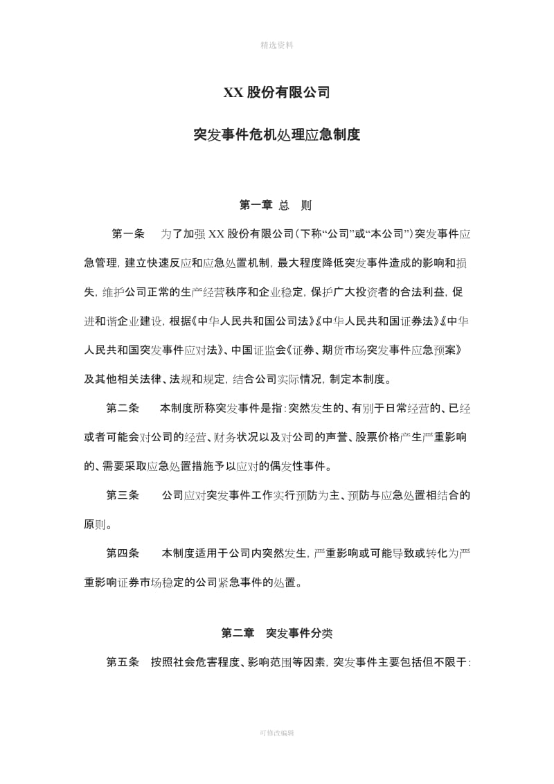 突发事危机处理应急制度董事会审议_第1页