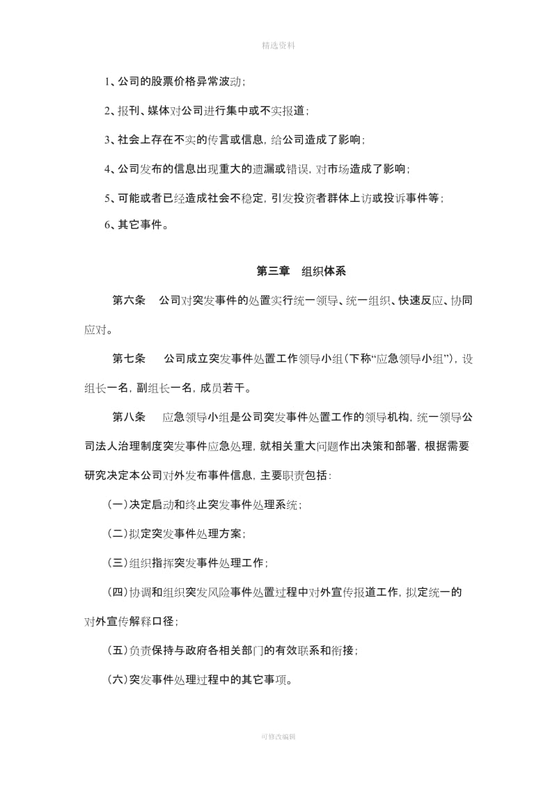 突发事危机处理应急制度董事会审议_第3页