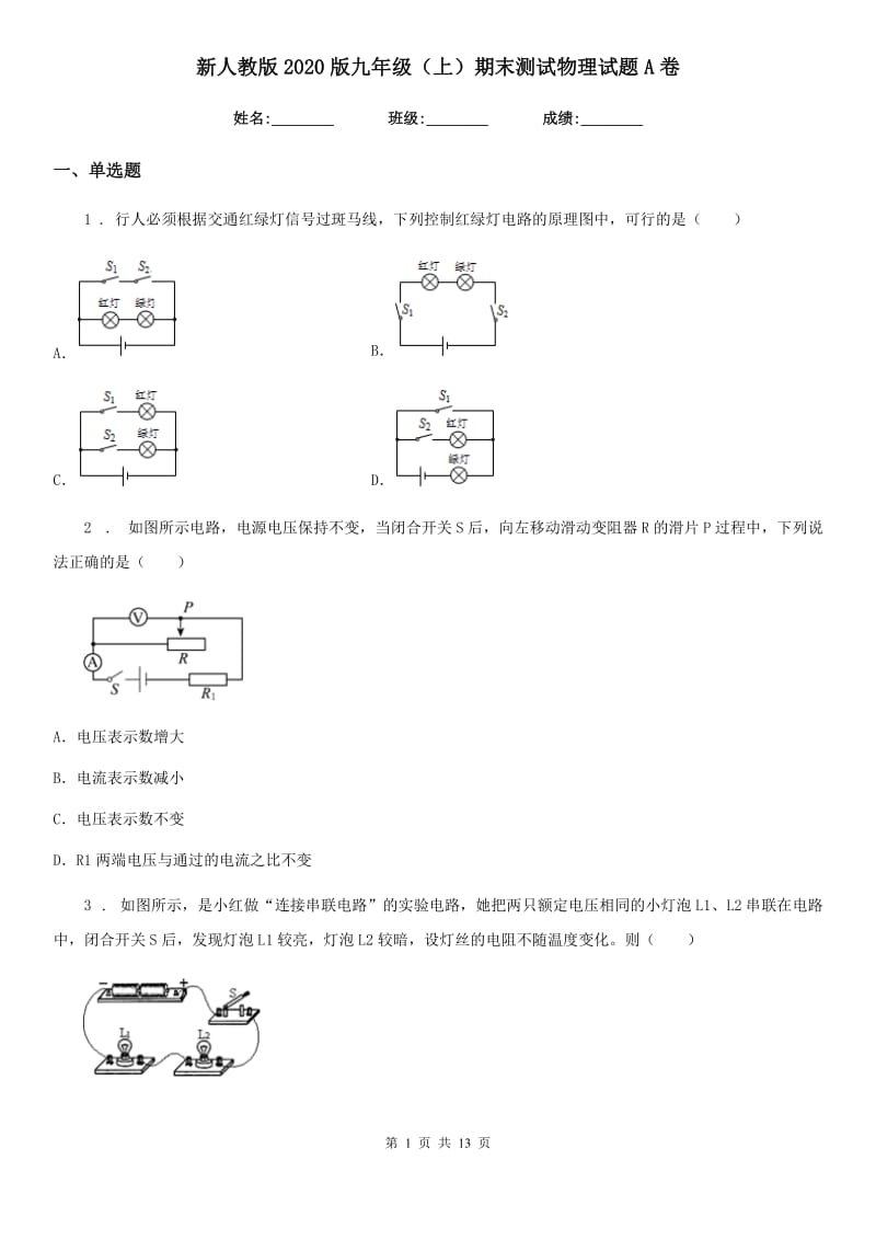 新人教版2020版九年级（上）期末测试物理试题A卷（模拟）_第1页