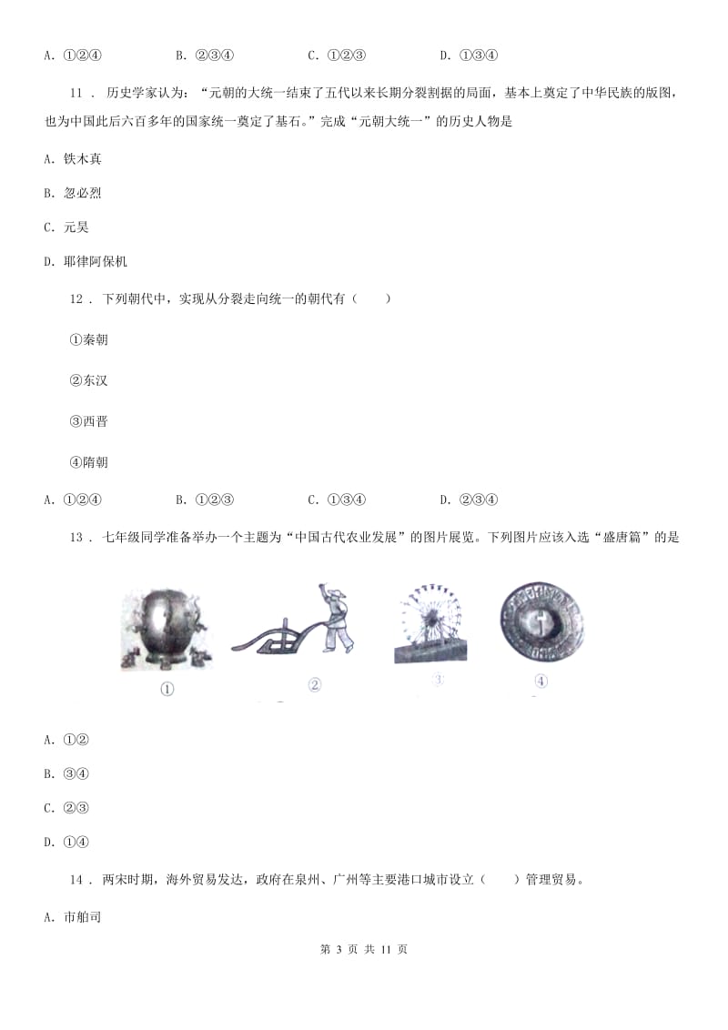 人教版2020年七年级下学期期末历史试题C卷_第3页