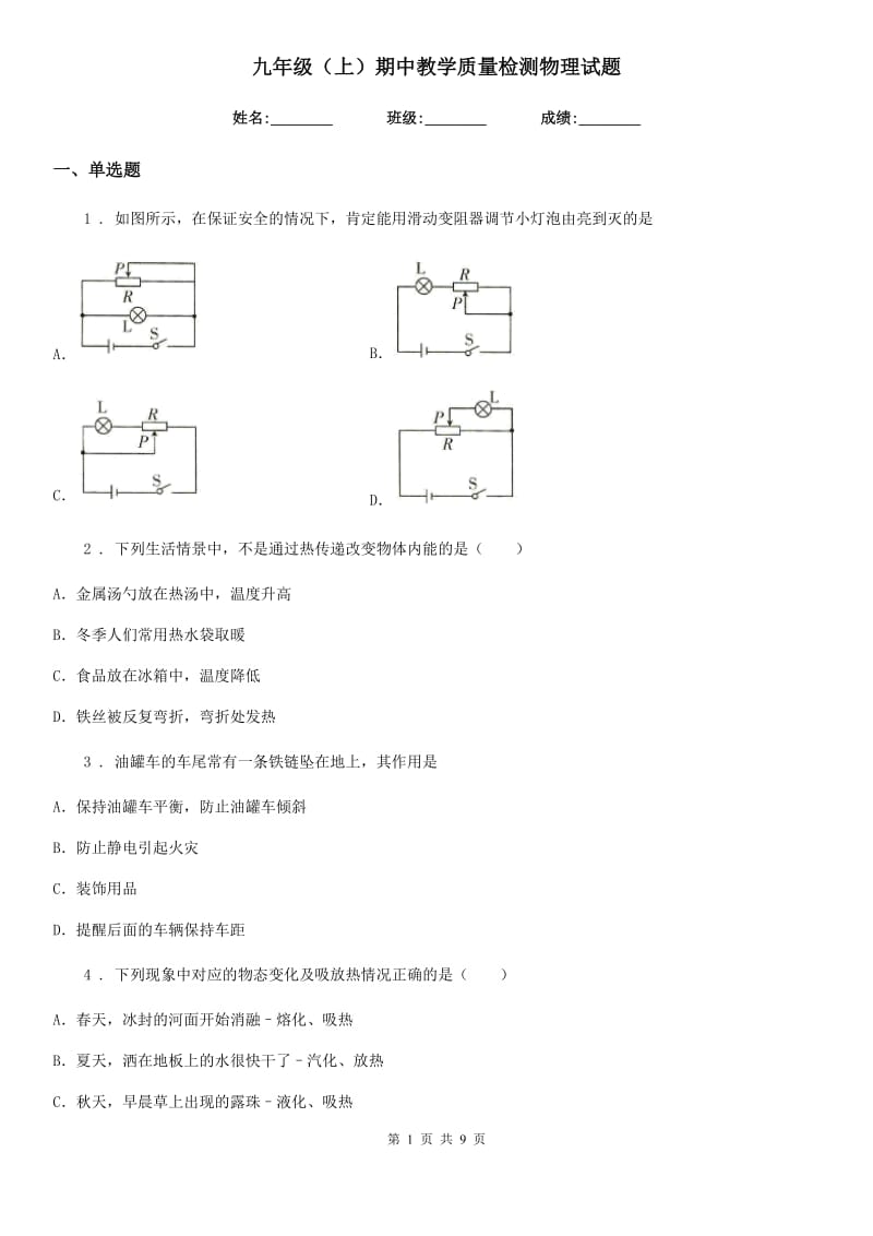 九年级（上）期中教学质量检测物理试题_第1页