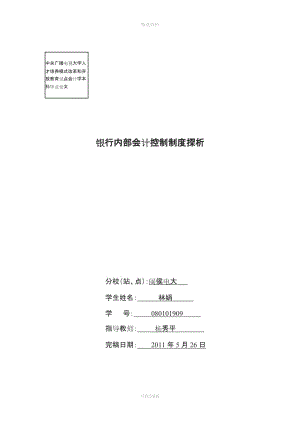 銀行內(nèi)部會計控制制度探析