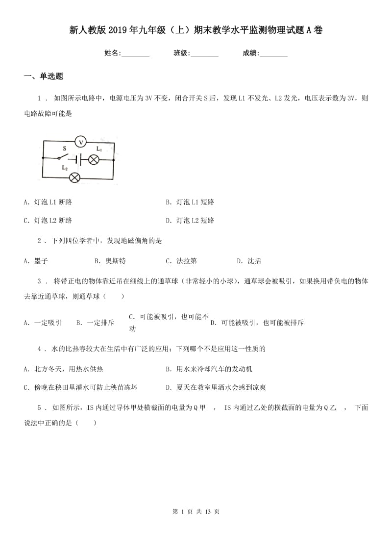 新人教版2019年九年级（上）期末教学水平监测物理试题A卷_第1页