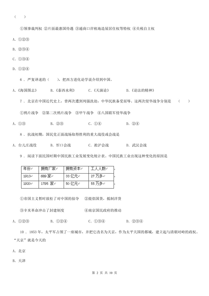 人教版2019年八年级上学期期末考试历史试题A卷_第2页