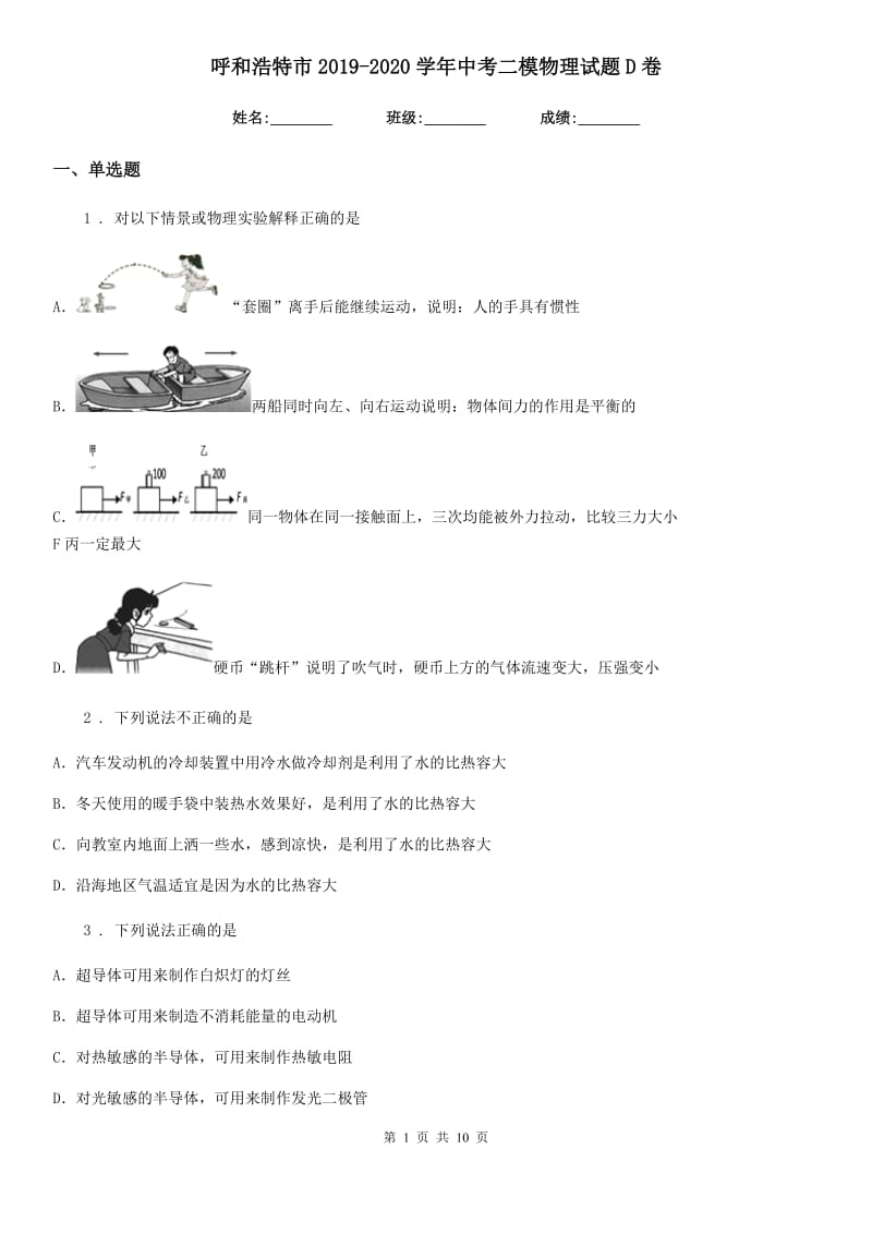 呼和浩特市2019-2020学年中考二模物理试题D卷_第1页