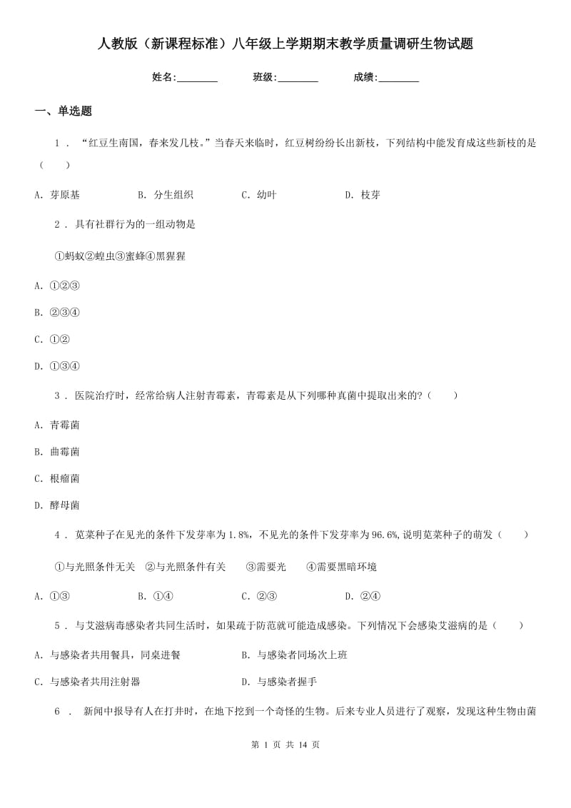 人教版（新课程标准）八年级上学期期末教学质量调研生物试题_第1页