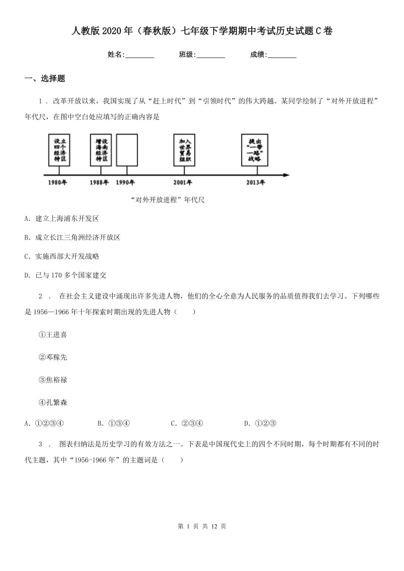 人教版2020年（春秋版）七年级下学期期中考试历史试题C卷_第1页