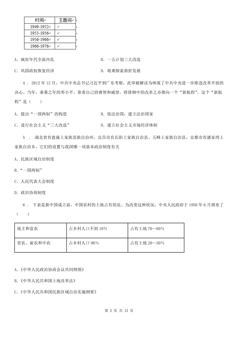 人教版2020年（春秋版）七年级下学期期中考试历史试题C卷_第2页