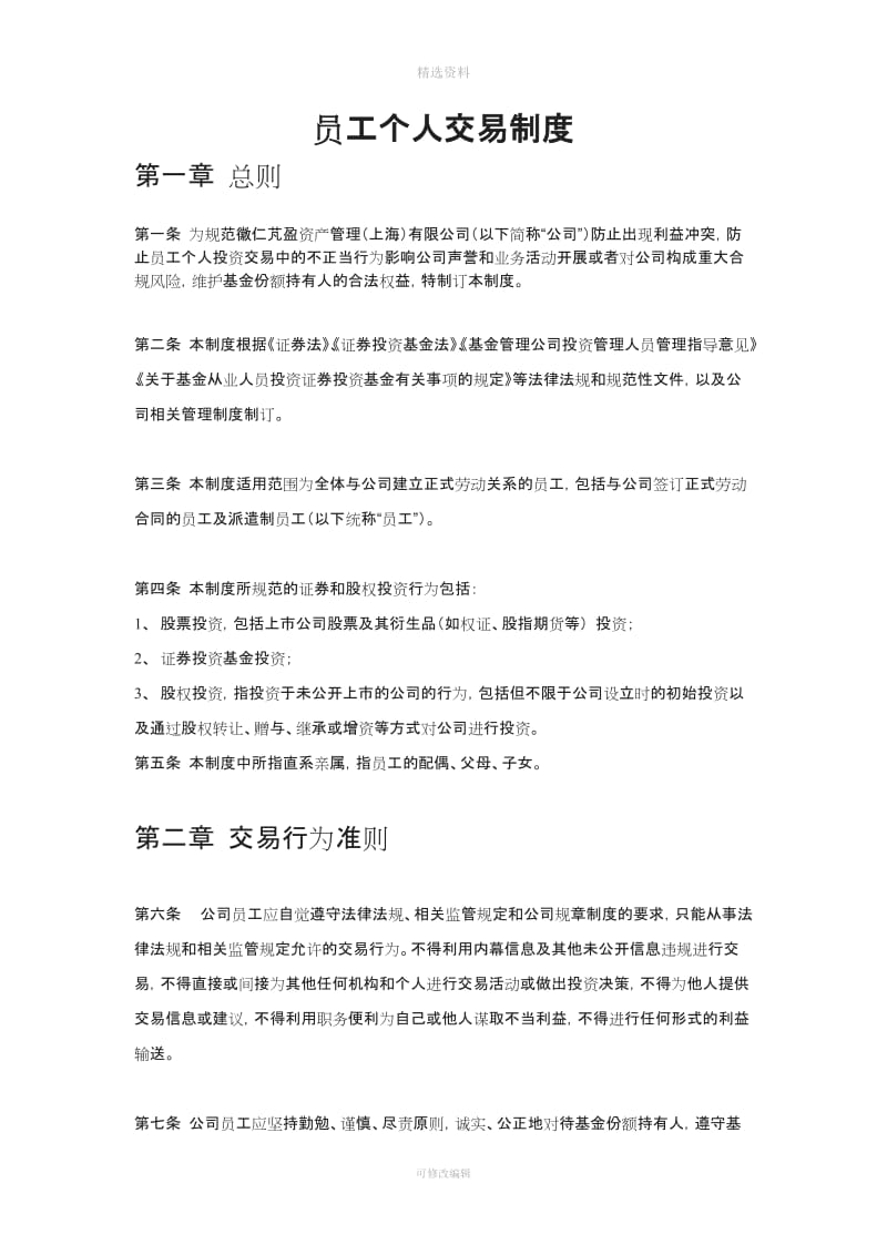 基金公司员工个人交易制度_第1页