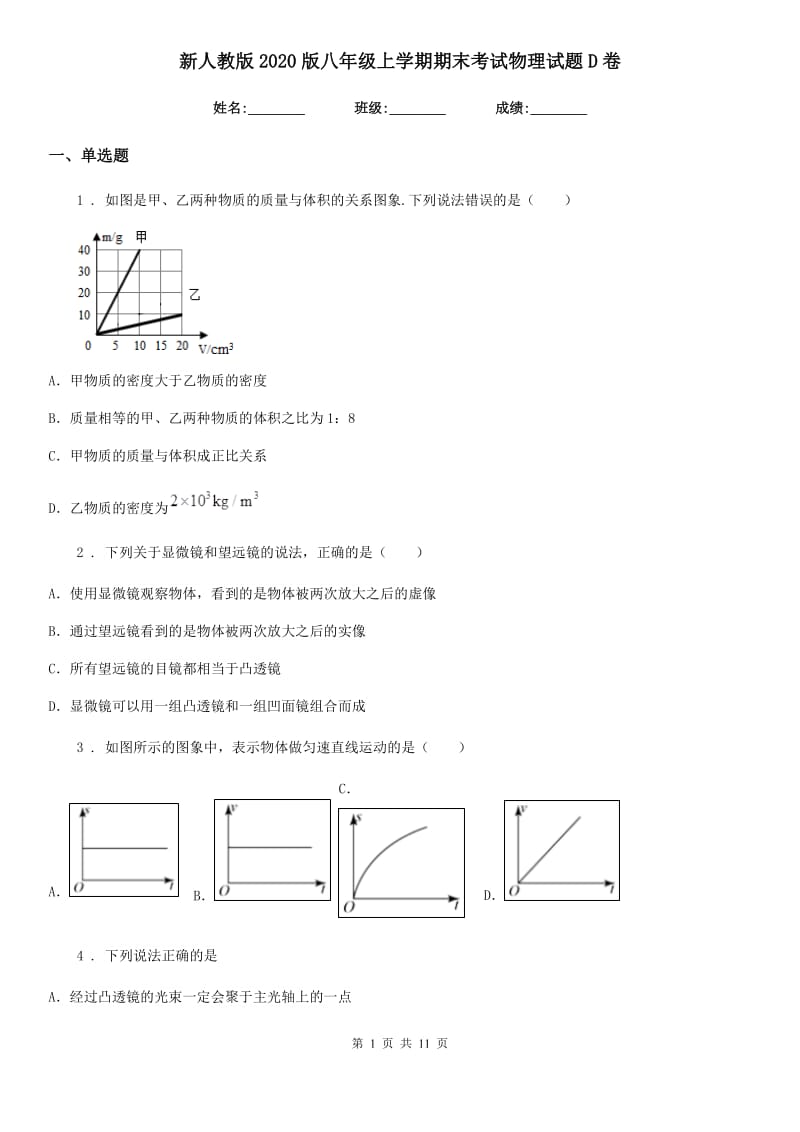 新人教版2020版八年级上学期期末考试物理试题D卷（练习）_第1页