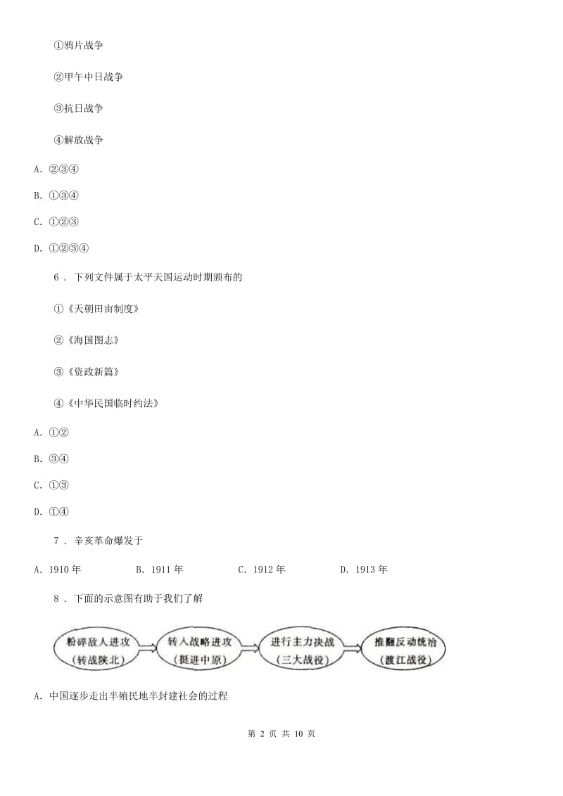 人教版2019-2020学年八年级历史试卷C卷_第2页